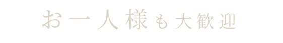 お一人様も大歓迎