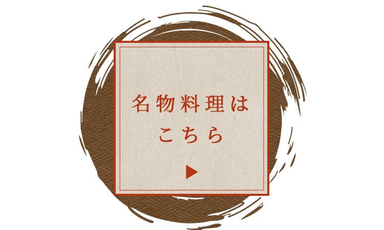 名物料理はこちら