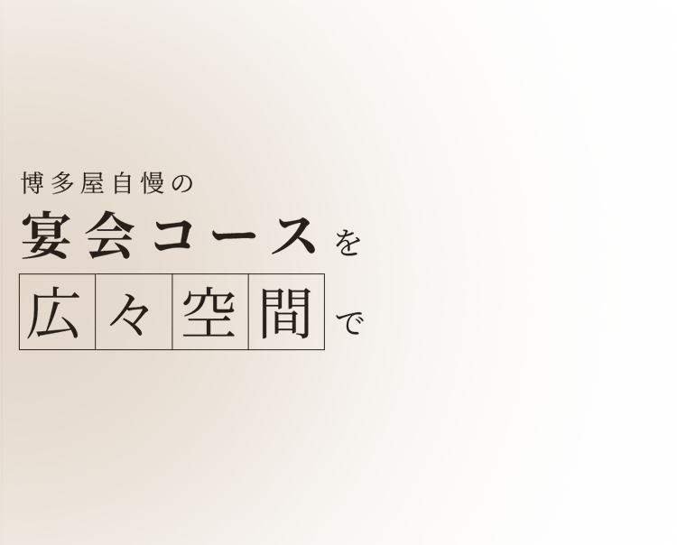 博多屋自慢の宴会コースを