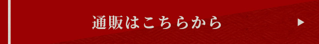 通販はこちらから