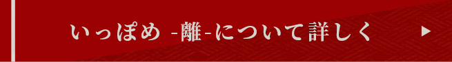 いっぽめ -離-について詳しく