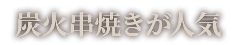 炭火串焼きが人気