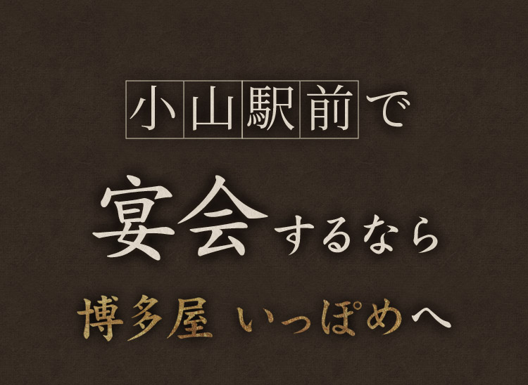 小山駅前で宴会するなら