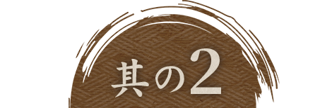 其の2