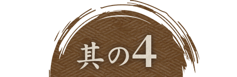 其の4