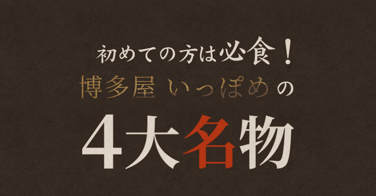 博多屋 いっぽめの4大名物