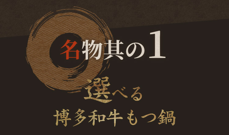 選べる博多和牛もつ鍋