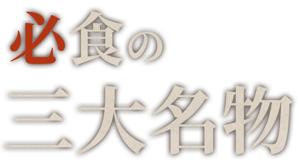 必食の三大名物