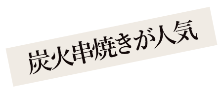 炭火串焼きが人気