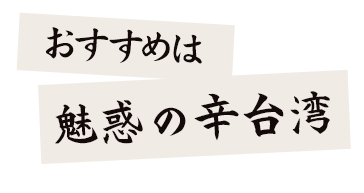 おすすめは台湾もつ鍋