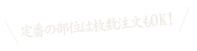 定番の部位は枚数注文もOK!