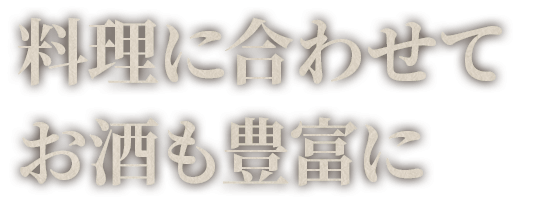 料理に合わせて お酒も豊富に