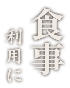 食事利用に