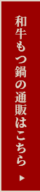 和牛もつ鍋の通販はこちら